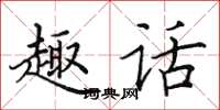 田英章趣话楷书怎么写