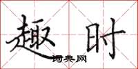 田英章趣时楷书怎么写