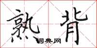田英章熟背楷书怎么写