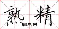 田英章熟精楷书怎么写
