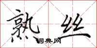 田英章熟丝楷书怎么写