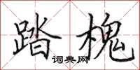 田英章踏槐楷书怎么写