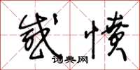 王冬龄感愤草书怎么写