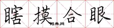 田英章瞎摸合眼楷书怎么写