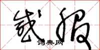 王冬龄感服草书怎么写
