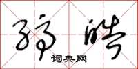 王冬龄缟皓草书怎么写