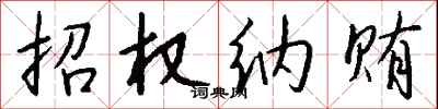 钱沛云招权纳贿行书怎么写