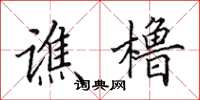 田英章谯橹楷书怎么写
