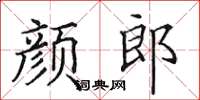 田英章颜郎楷书怎么写