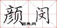 田英章颜闵楷书怎么写