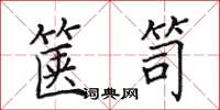 田英章箧笥楷书怎么写