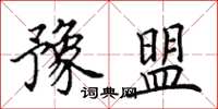田英章豫盟楷书怎么写