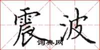 田英章震波楷书怎么写