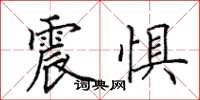 田英章震惧楷书怎么写