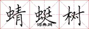 田英章蜻蜓树楷书怎么写