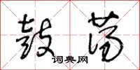 王冬龄鼓荡草书怎么写