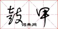 王冬龄鼓甲草书怎么写