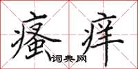 田英章瘙痒楷书怎么写