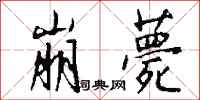 钱沛云崩薨行书怎么写