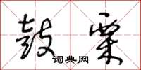 王冬龄鼓栗草书怎么写