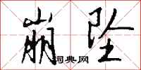 钱沛云崩坠行书怎么写