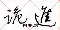 王冬龄跪进草书怎么写