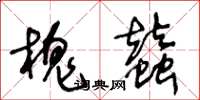 王冬龄槐蚕草书怎么写