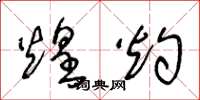 王冬龄煌灼草书怎么写