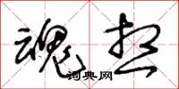 王冬龄魂想草书怎么写