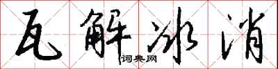 钱沛云瓦解冰消行书怎么写