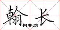 田英章翰长楷书怎么写