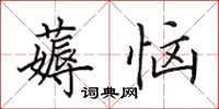 田英章薅恼楷书怎么写