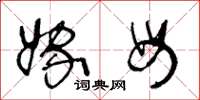 王冬龄嫁母草书怎么写
