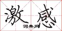 田英章激感楷书怎么写