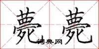 田英章薨薨楷书怎么写
