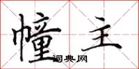 田英章幢主楷书怎么写