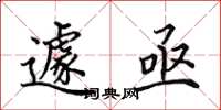 田英章遽亟楷书怎么写