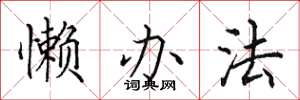 田英章懒办法楷书怎么写