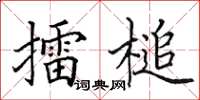 田英章擂槌楷书怎么写