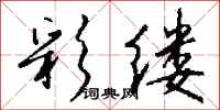 钱沛云彩缕行书怎么写