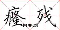 田英章癃残楷书怎么写