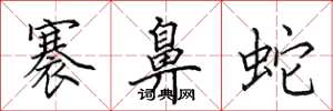 田英章褰鼻蛇楷书怎么写