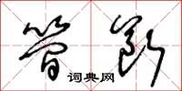 王冬龄简断草书怎么写