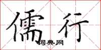 田英章儒行楷书怎么写