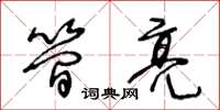 王冬龄简亮草书怎么写