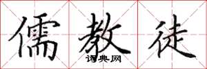 田英章儒教徒楷书怎么写