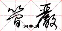 王冬龄简严草书怎么写