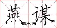 田英章燕谋楷书怎么写