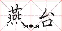 田英章燕台楷书怎么写