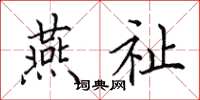 田英章燕祉楷书怎么写